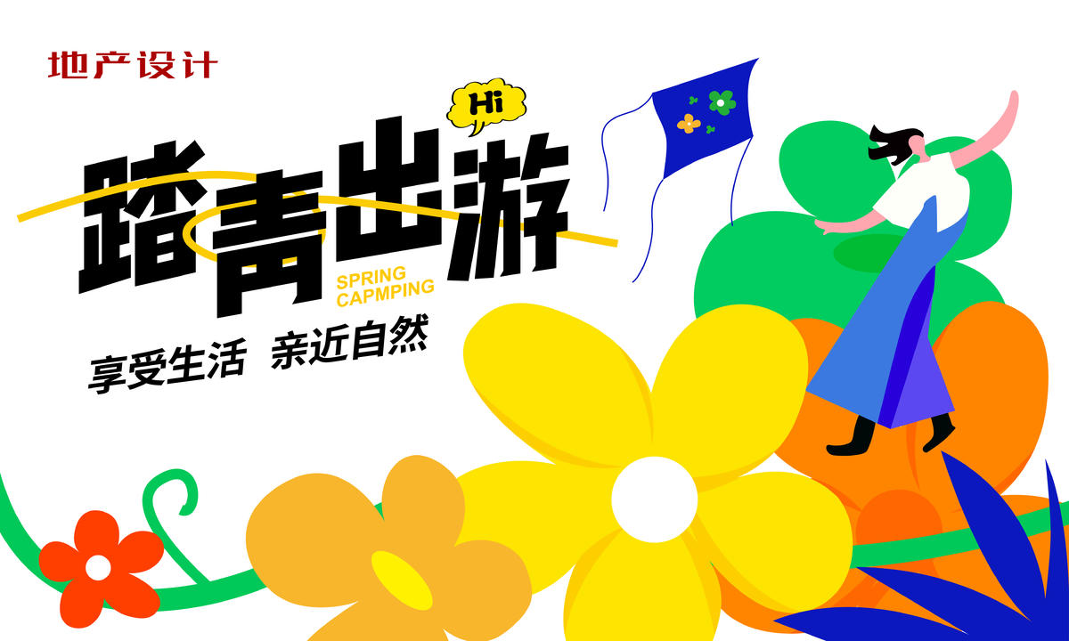 踏青出游
