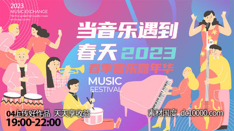 音乐嘉年华背景板-源文件-素材国度dc10000.com