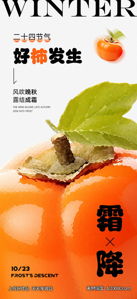 霜降二十四节气海报-源文件-素材国度dc10000.com