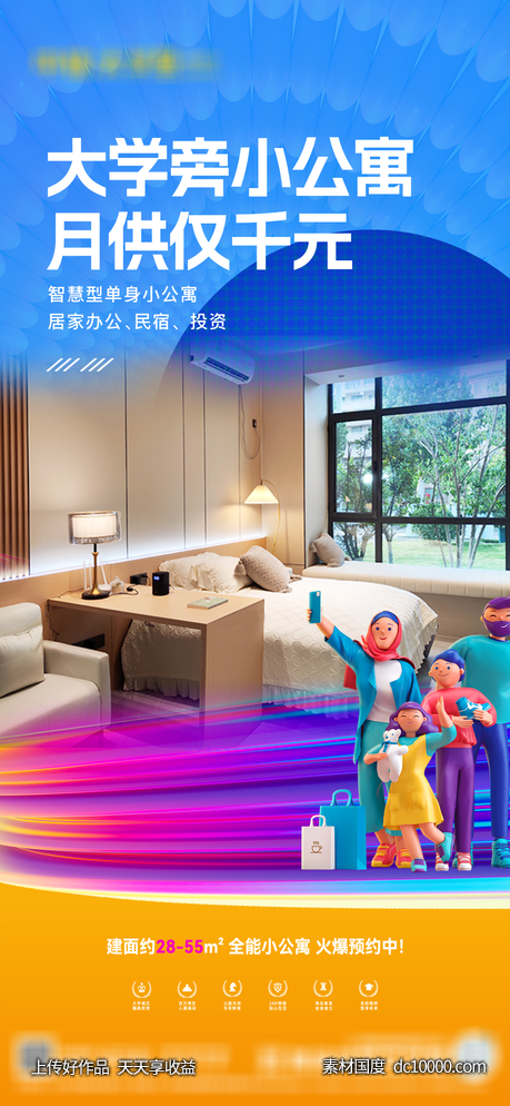 商业 商铺 房产 伴读公寓 海报 -源文件-素材国度dc10000.com