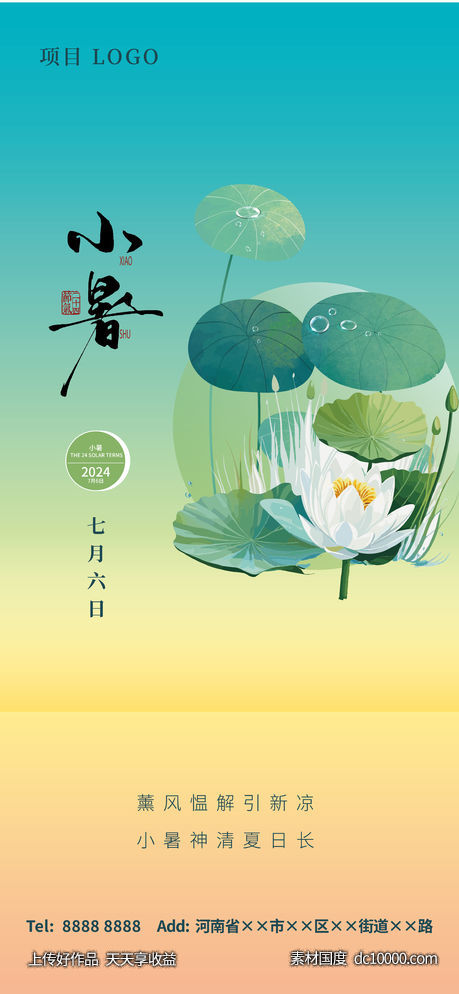 地产节气系列海报小暑-源文件-素材国度dc10000.com