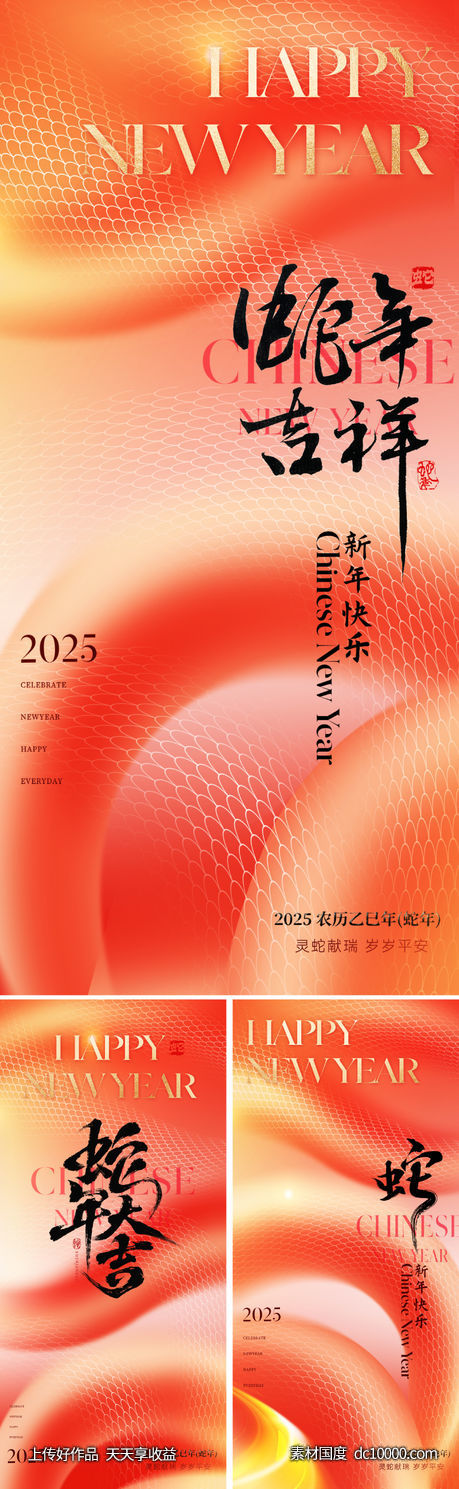 2025蛇年新年海报-源文件-素材国度dc10000.com