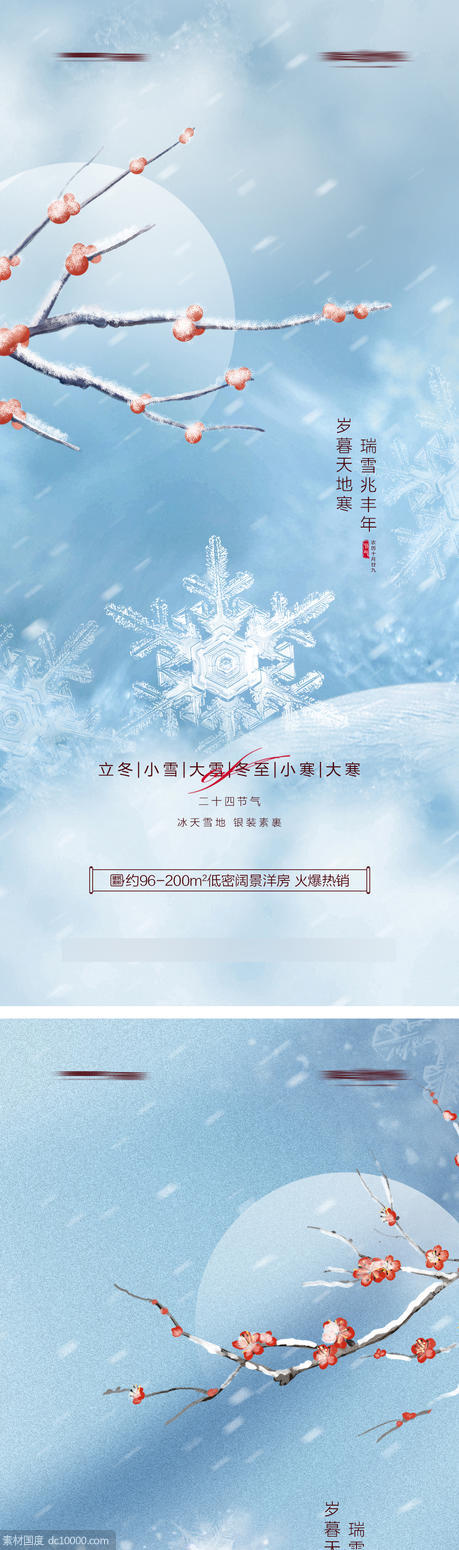 蓝色大雪小雪冬至24节气宣传海报设计 - 源文件
