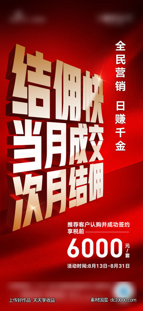 地产 热销 开盘 人气 加推 中介 激励全民营销-源文件-素材国度dc10000.com