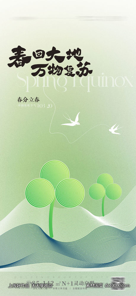 春分节气海报-源文件-素材国度dc10000.com