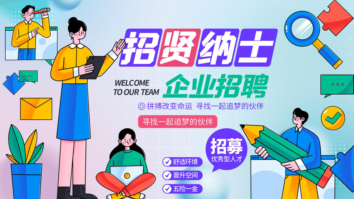 企业招聘背景板