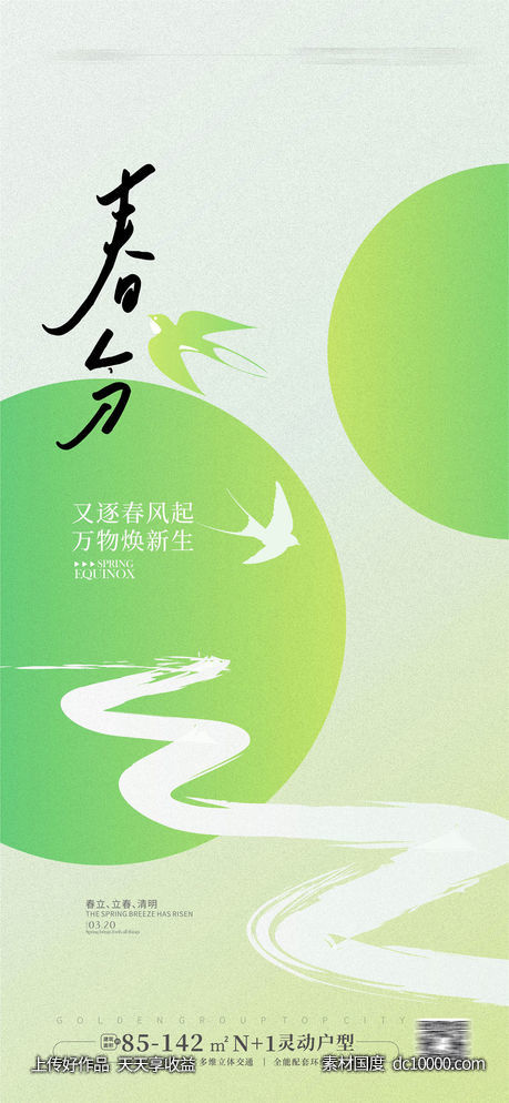 春分节气海报-源文件-素材国度dc10000.com