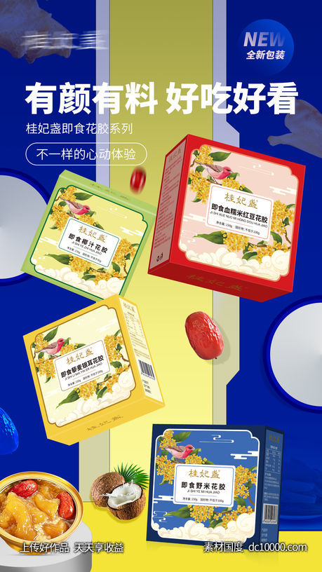 即食花胶海报-源文件-素材国度dc10000.com