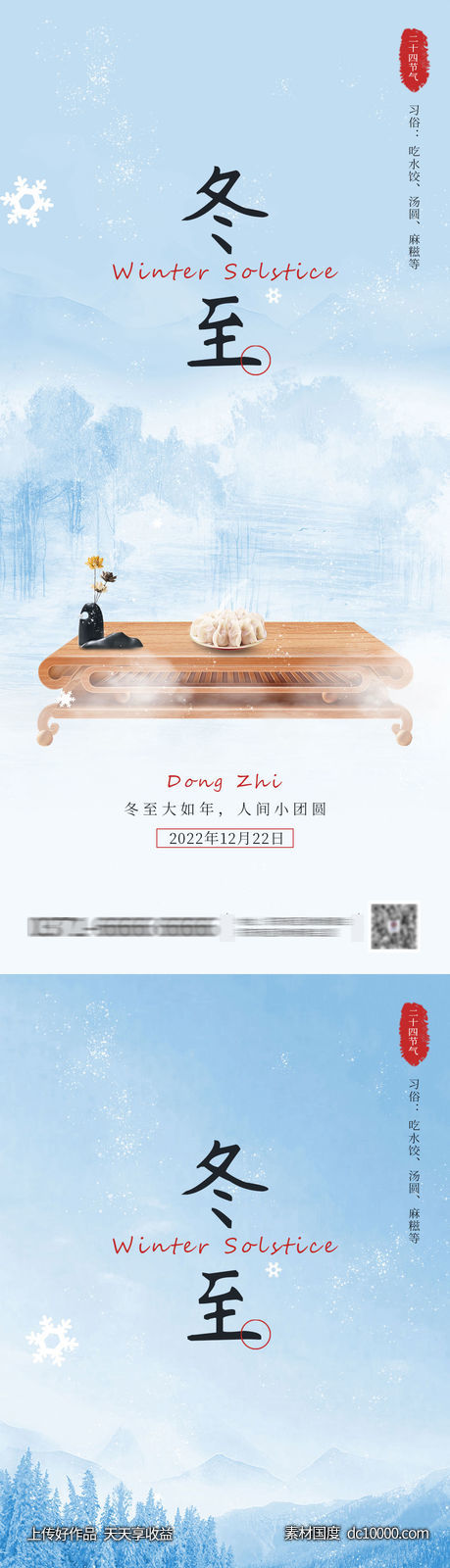 冬至节气海报-源文件-素材国度dc10000.com