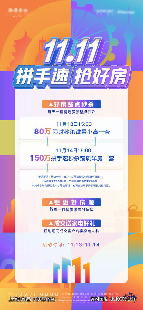 双十一抢好房钜惠成交送好礼海报-源文件-素材国度dc10000.com