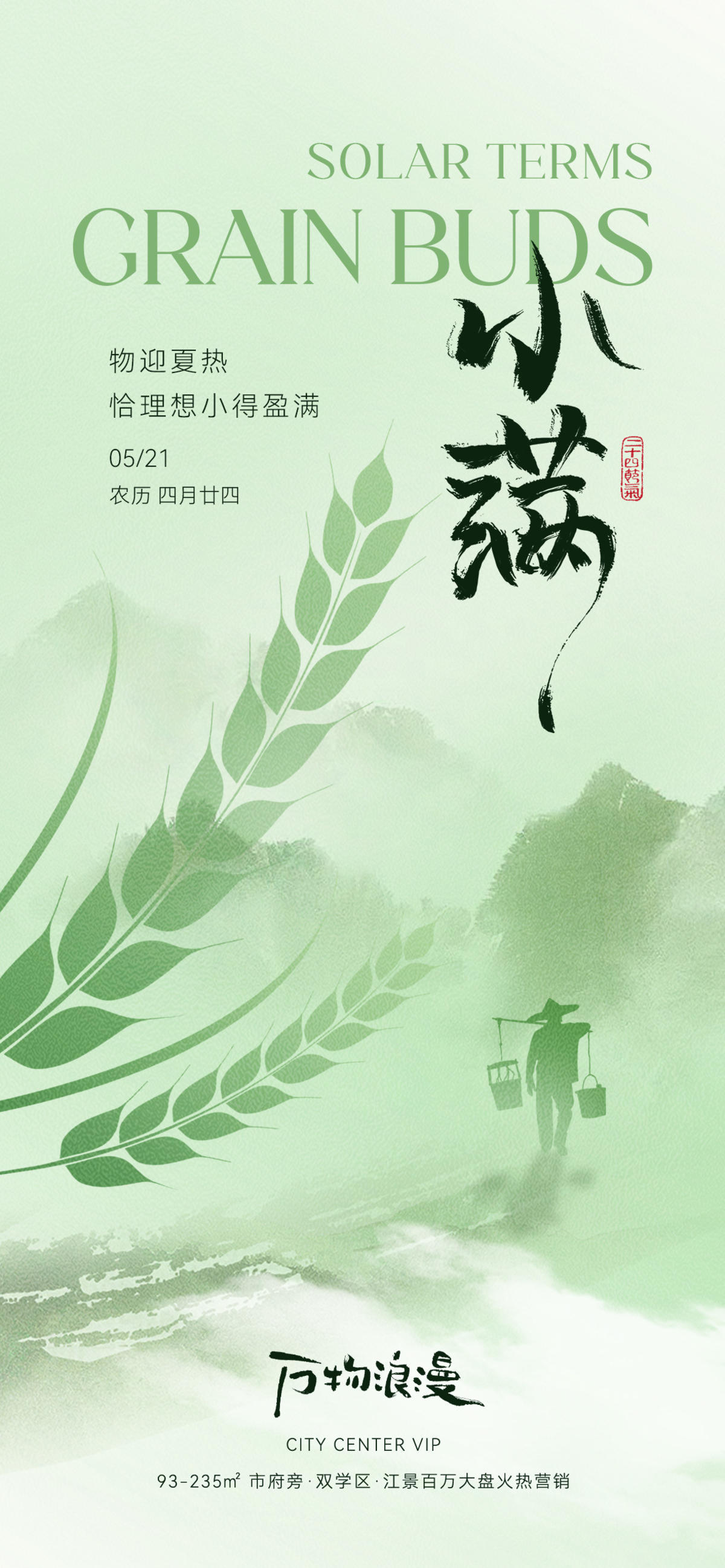 小满节气海报