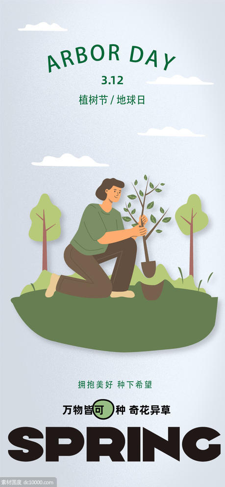 植树节移动端插画海报 - 源文件