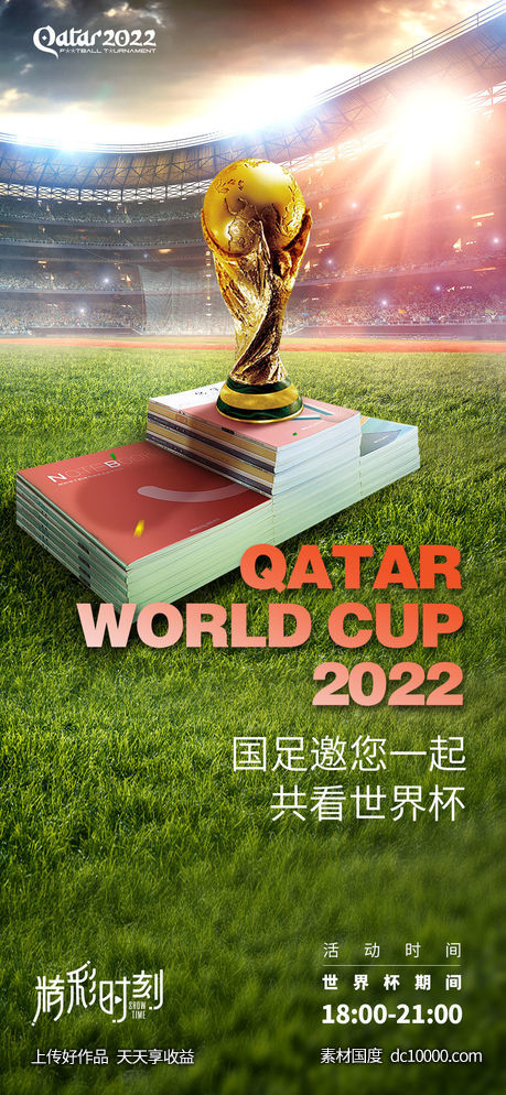 2022世界杯-源文件-素材国度dc10000.com