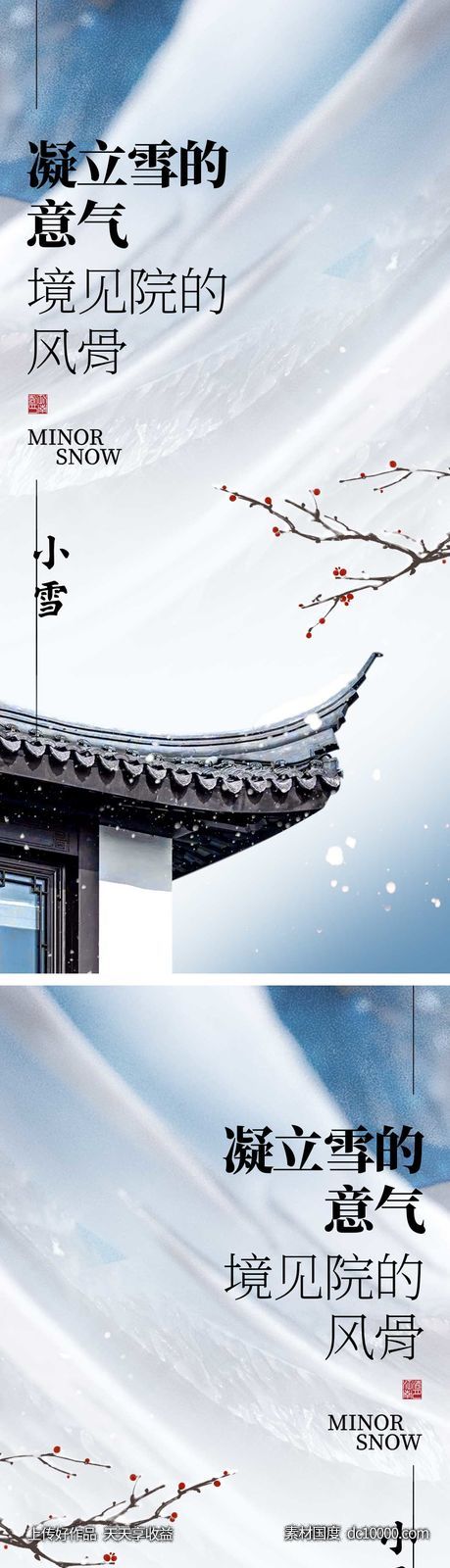 小雪节气海报 地产微单 朋友圈单图-源文件-素材国度dc10000.com