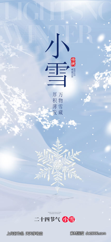 小雪大雪大寒小寒二十节气地产圈图海报-源文件-素材国度dc10000.com