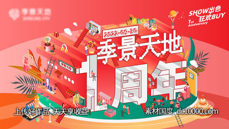 一周年庆-源文件-素材国度dc10000.com