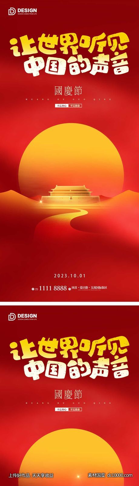 国庆节气海报 地产微单 朋友圈广告-源文件-素材国度dc10000.com