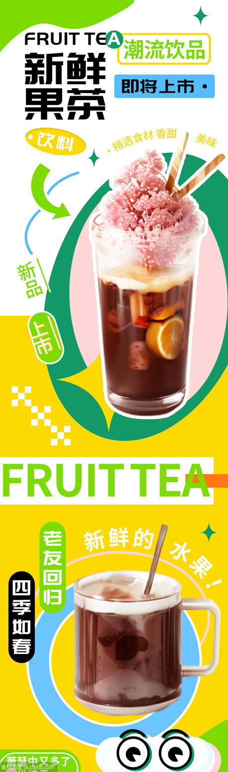 潮流饮品新鲜果茶奶茶即将上市h5长图 - 源文件