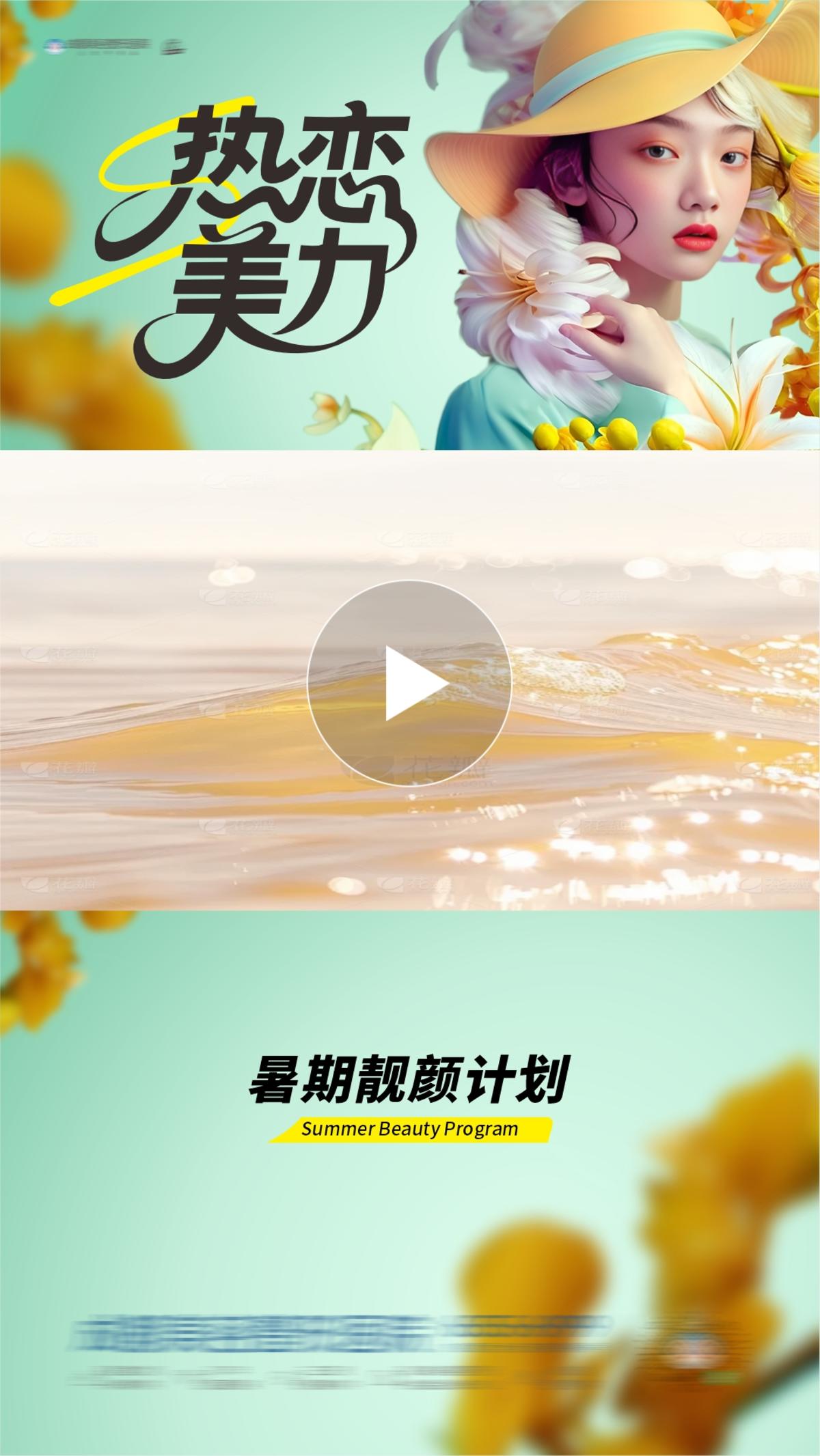 医美热恋美力暑期主题活动视频框创意海报