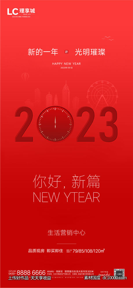 小年 2023 房地产 广告 新年 迎新 - 源文件