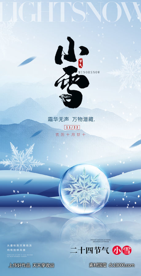 小雪大雪大寒小寒二十节气地产圈图海报-源文件-素材国度dc10000.com