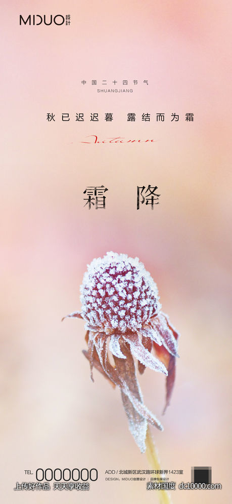 霜降节气海报-源文件-素材国度dc10000.com