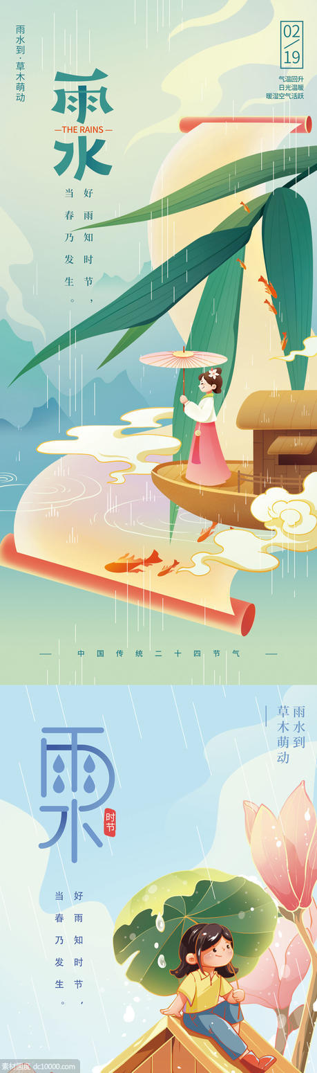 雨水插画二十四节气海报 - 源文件