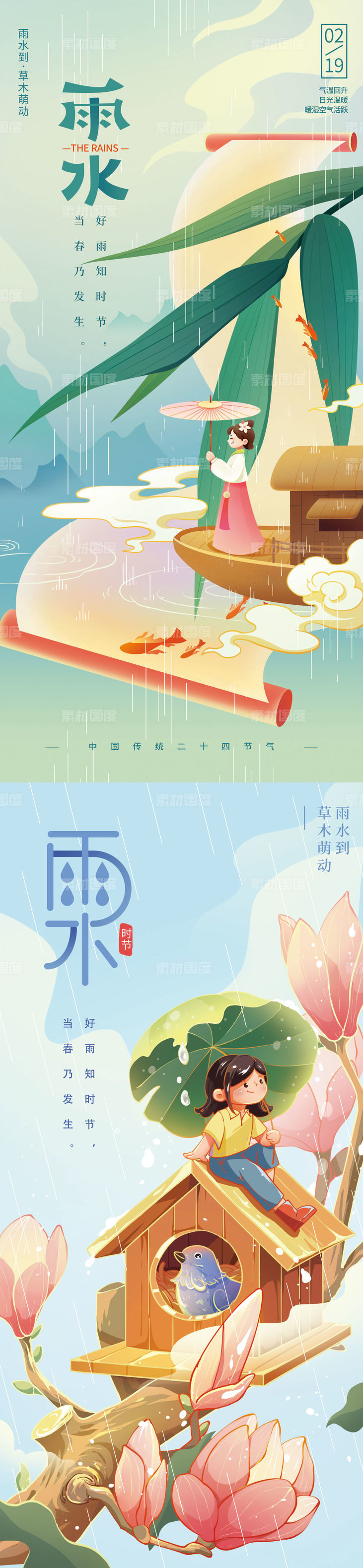 雨水插画二十四节气海报