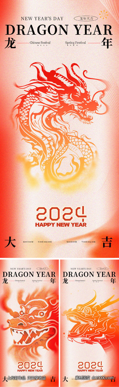 2024 龙年 元旦 除夕 春节 -源文件-素材国度dc10000.com