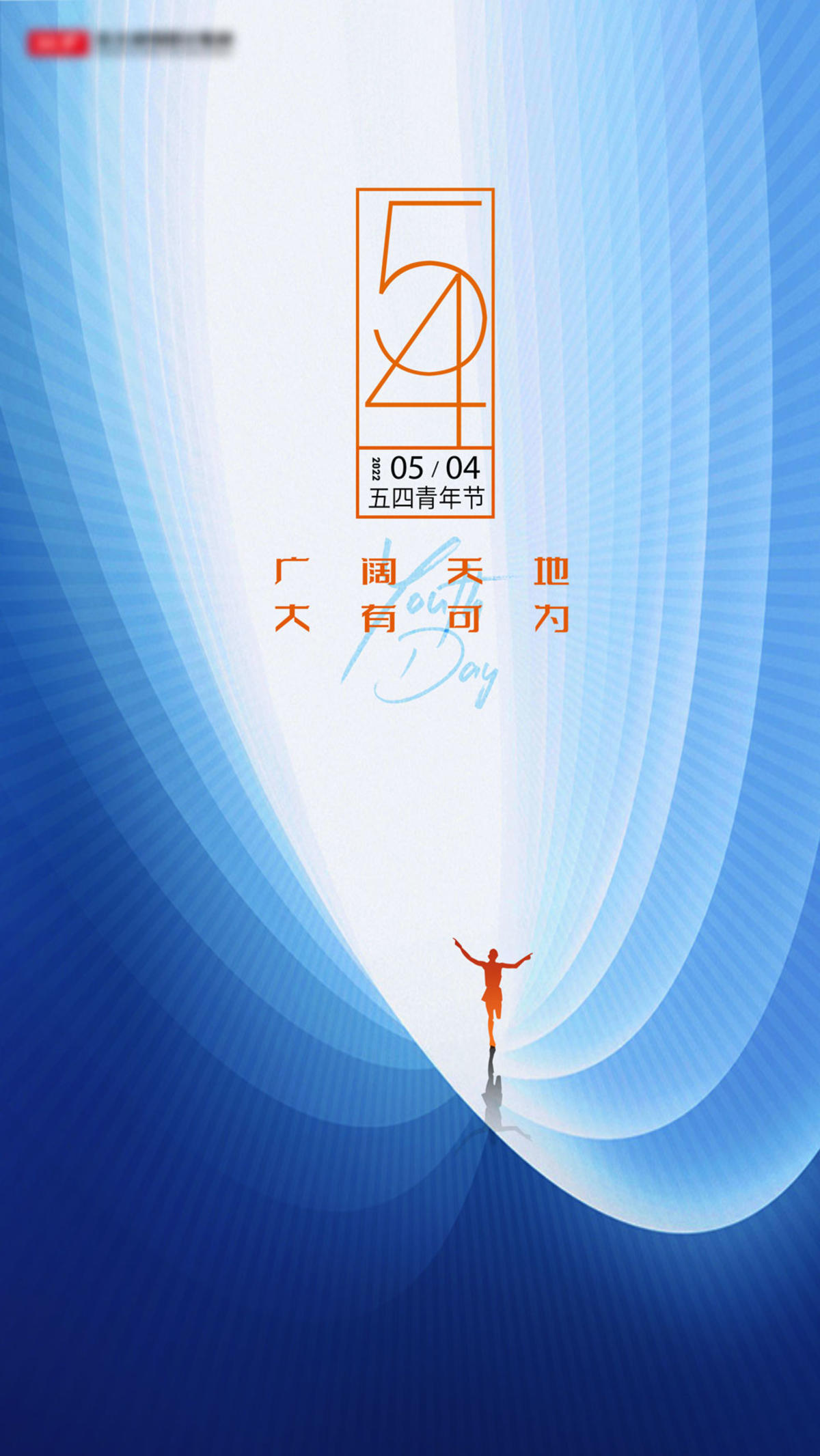 五四青年节海报