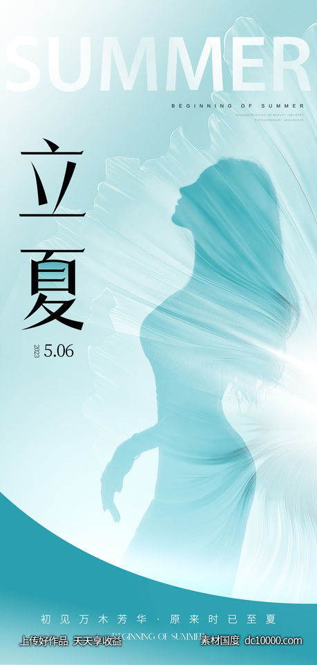 医美立夏海报-源文件-素材国度dc10000.com