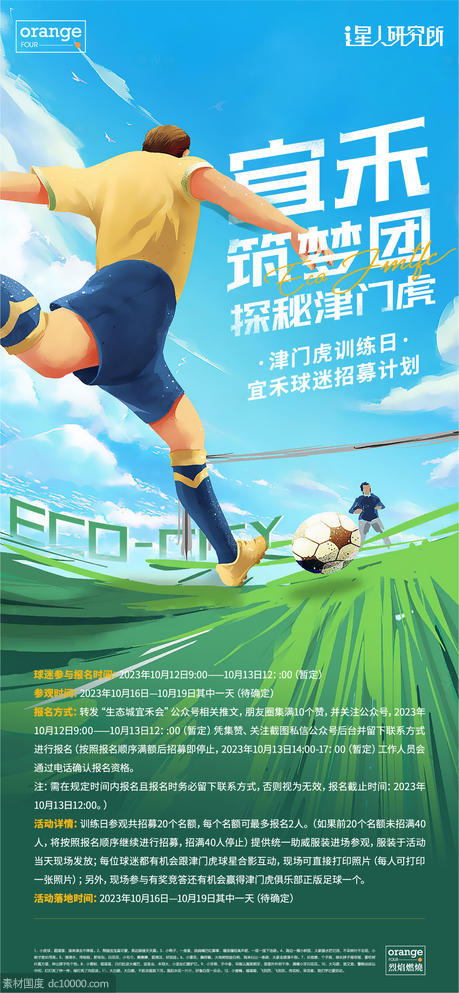 足球活动海报 - 源文件