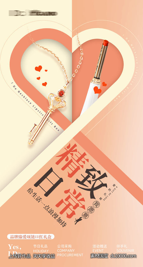 创意爱心礼品首饰海报-源文件-素材国度dc10000.com
