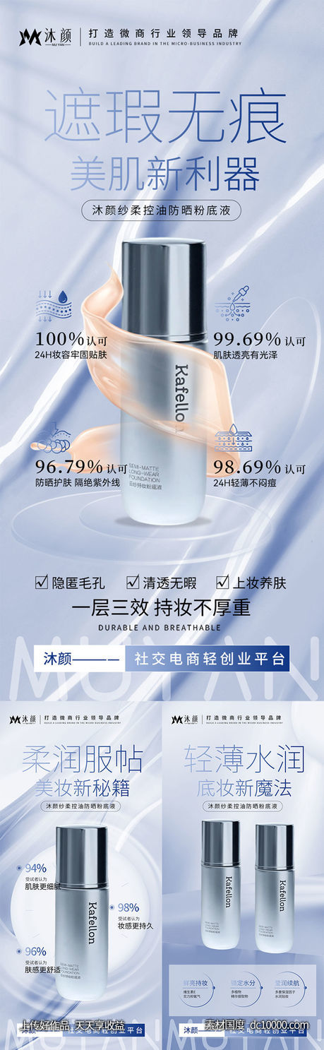 粉底液产品系列海报-源文件-素材国度dc10000.com