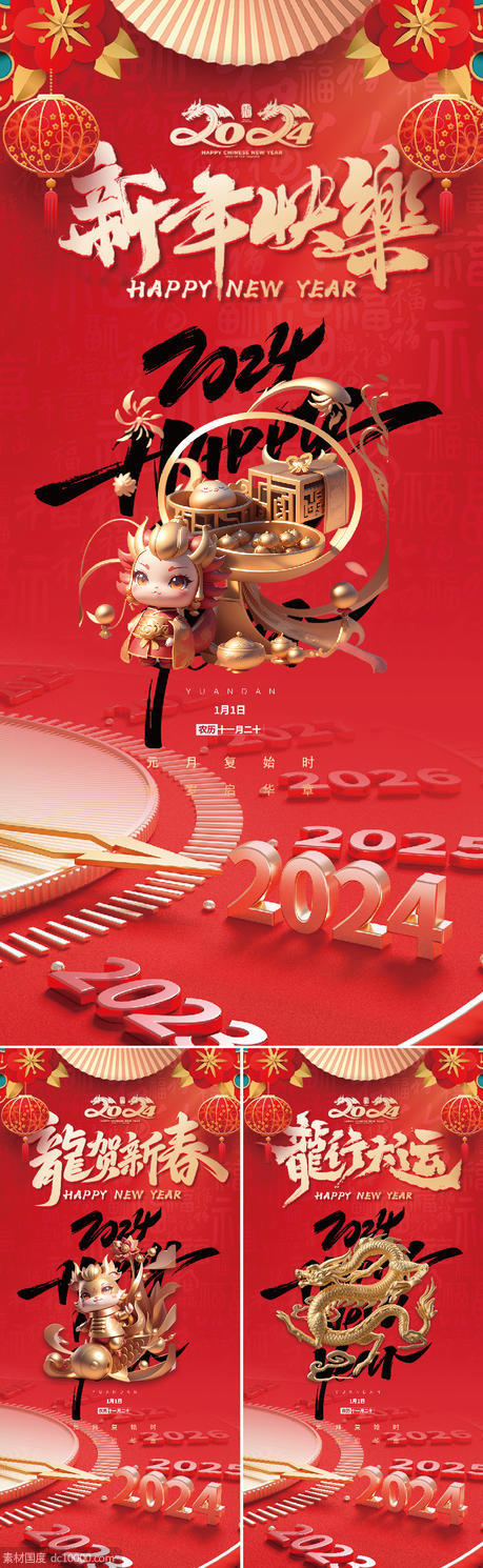 2024新年快乐海报 - 源文件