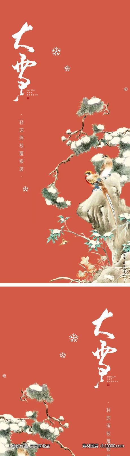 大雪节气海报-源文件-素材国度dc10000.com