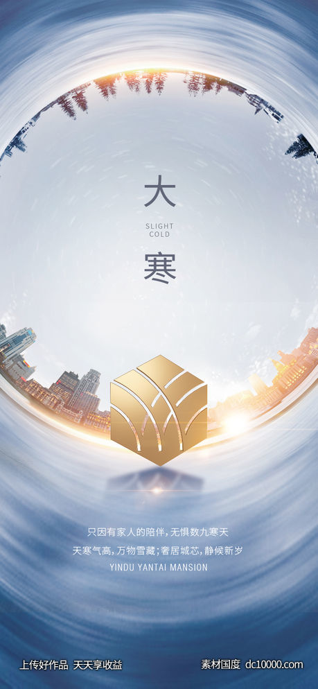 地产小寒大寒小雪大雪霜降节气海报-源文件-素材国度dc10000.com