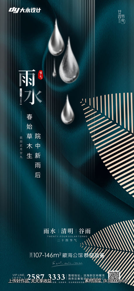 雨水谷雨房地产海报-源文件-素材国度dc10000.com