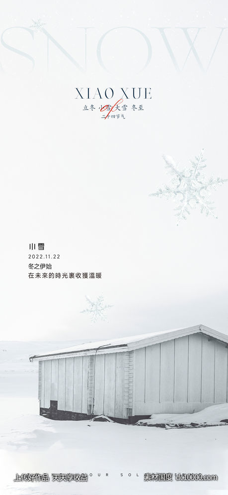 小雪节气海报 - 源文件