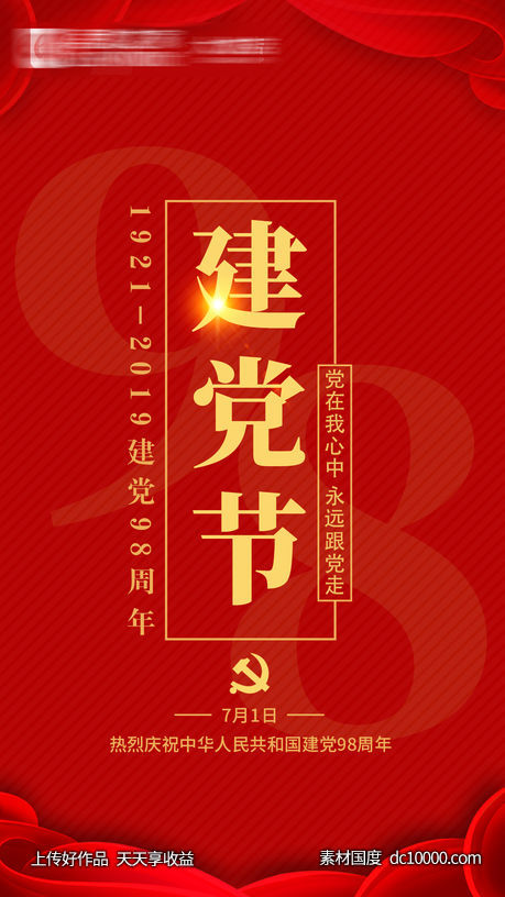 建党节海报-源文件-素材国度dc10000.com