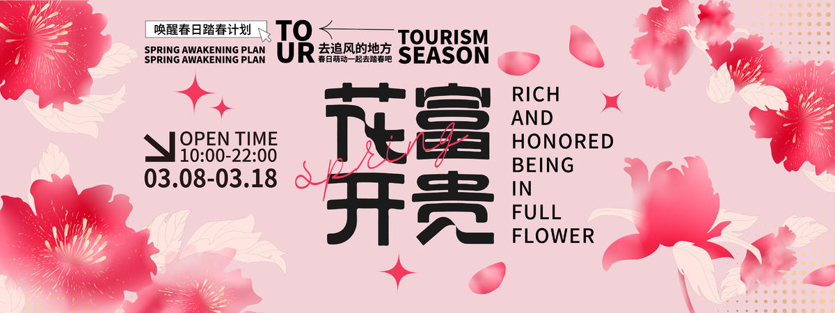 花开富贵背景板