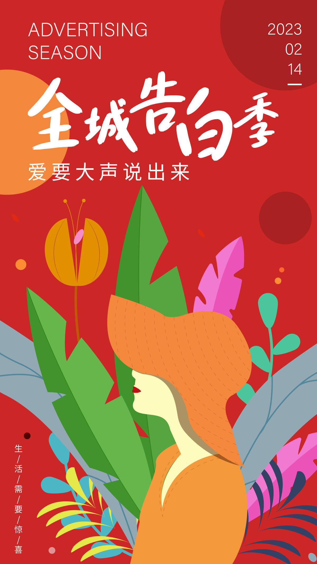 情人节告白季海报
