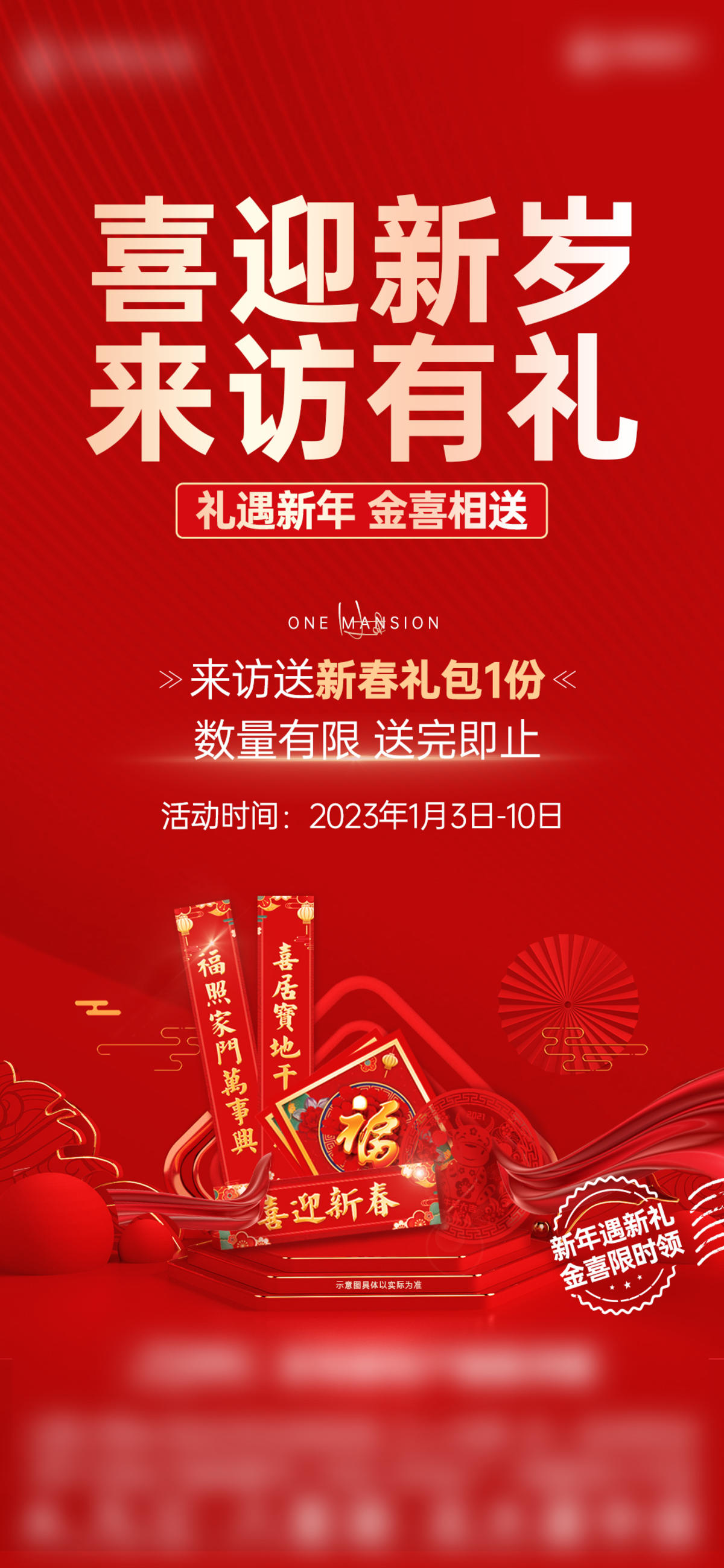 地产-新年来访礼单图