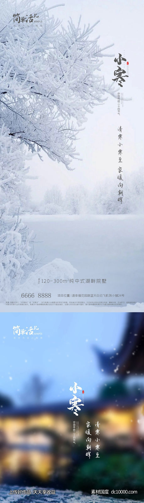 地产小寒大寒海报-源文件-素材国度dc10000.com