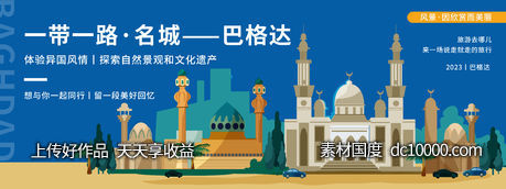 巴格达城市旅游背景板-源文件-素材国度dc10000.com
