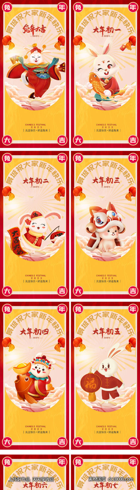 2023元旦兔年春节小年除夕初一海报-源文件-素材国度dc10000.com