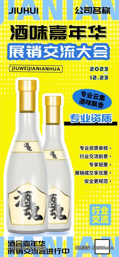 酒味嘉年华展销交流大会宣传海报 - 源文件