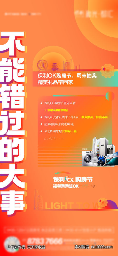 地产-抽奖购房节家电礼单图-源文件-素材国度dc10000.com