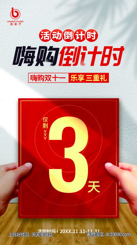倒计时海报-源文件-素材国度dc10000.com