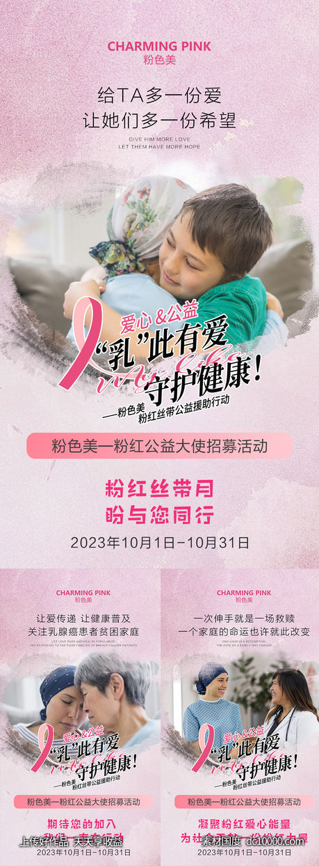 粉红丝带公益活动海报-源文件-素材国度dc10000.com
